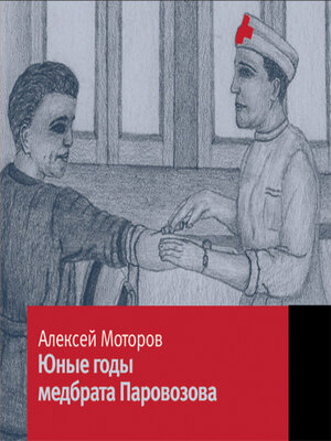 cover image of Юные годы медбрата Паровозова